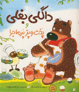 نگران نباش داگلی بغلی -مصور رنگی - کاغذ گلاسه