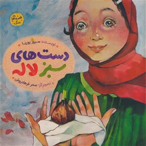 دست های سبز لاله - مصور رنگی - کاغذ گلاسه