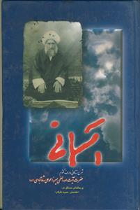 آسمانی ـ شرح  زندگانی عارف مکتوم حضرت آیت الله العظمی میرزا محمد علی شاه آبادی