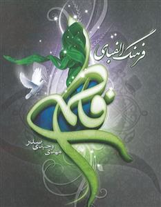 فرهنگ الفبای فاطمی