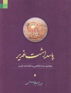پاسداشت غدیر ـ وظایف ما به نگاهی به گذشته غدیر