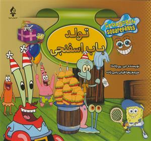 تولد باب اسفنجی