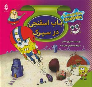 باب اسفنجی در سیرک