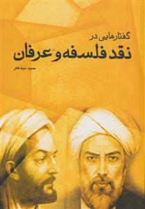 گفتارهایی در نقد فلسفه و عرفان