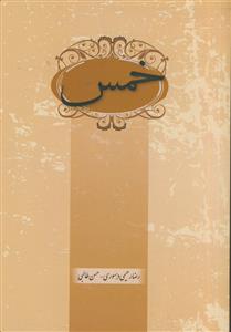 خمس