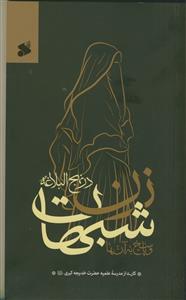 شبهات زن در نهج البلاغه و پاسخ به آنها