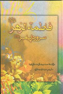 فاطمه زهرا سرور دل پیامبر (ص)