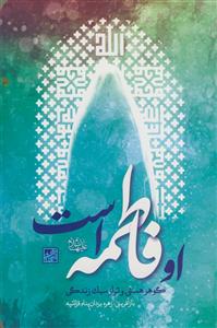 او فاطمه است - گوهر هستی و تراز سبک زندگی