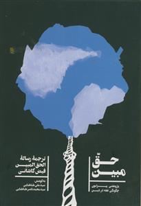 حق مبین - پژوهشی پیرامون چگونگی تفقه در دین - ترجمه رساله الحق المبین فیض کاشانی
