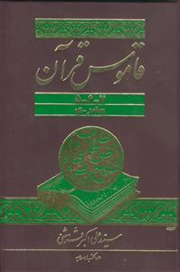 قاموس القرآن ـ دوره 3جلدی