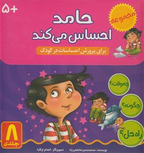 مجموعه 8 جلدی  - حامد احساس میکند،برای پرورش احساسات کودکان