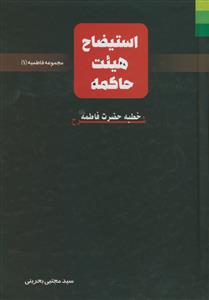 مجموعه فاطمیه 1- استیضاح هیئت حاکمه - شرح خطبه فاطمه