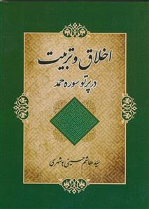 اخلاق و تربیت در پرتو سوره حمد