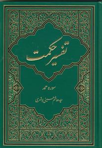 تفسیر حکمت - سوره حمد