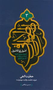 اصول فی الاصول دوره 3 جلدی - اصول معارف الهیه در شرح کتاب اصول کافی (عقل،علم،توحید،عدل و حجیت الهی) اصول فی الاصول دوره 3 جلدی - اصول معارف الهیه در شرح کتاب اصول کافی (عقل،علم،توحید،عدل و حجیت الهی)