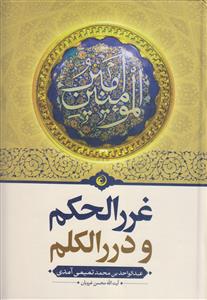 غرر الحکم و درر الکلم