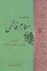 مکارم فاطمی  - دفتر نخست