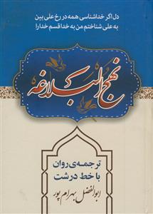 نهج البلاغه - جیبی دورنگ - خط درشت - ترجمه بهرام پور