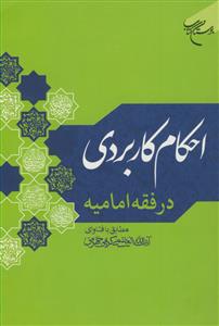 احکام کاربردی در فقه امامیه - مطابق با فتاوای آیت الله کریمی جهرمی