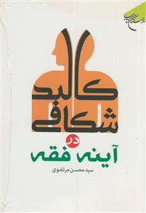 کالبد شکافی در آینه فقه