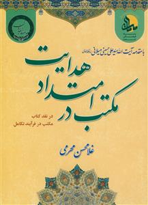 مکتب در امتداد هدایت - در نقد کتاب مکتب در فرآیند تکامل - با مقدمه آیت اله سید علی میلانی مکتب در امتداد هدایت - در نقد کتاب مکتب در فرآیند تکامل - با مقدمه آیت اله سید علی میلانی