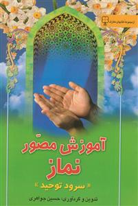 آموزش مصور نماز (سرود توحید)
