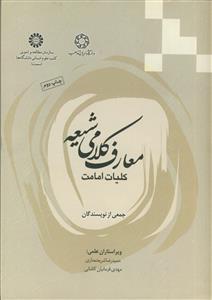 *معارف کلامی شیعه ـ کلیات امامت