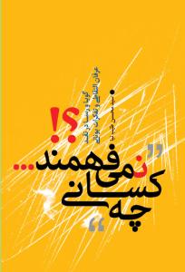 چه کسانی نمی فهمند؟