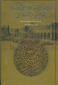 سیاست و اقتصاد عصر صفوی