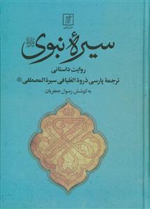 سیره نبوی ـ روایت داستانی ـ  ترجمه پارسی ذروه العلیا فی سیرة المصطفی (ص)