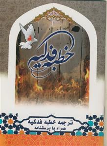 خطبه فدکیه  همراه با پرسشنامه