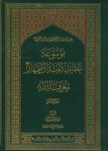 موسوعه عقائد الائمه الاطهار معرفه الله - 2 جلدی