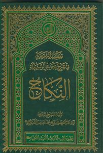 تفصیل الشریعه فی شرح تحریر الوسیله - النکاح