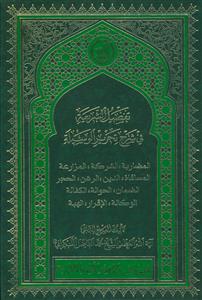 تفصیل الشریعه فی شرح تحریر الوسیله ـ المضاربه، الشرکه، المزارعه و ...