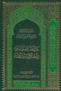 تفصیل الشریعه فی شرح تحریر الوسیله ـ کتاب الغصب و احیاء الموات والمشترکات