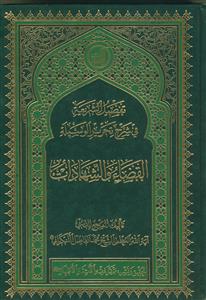 تفصیل الشریعه فی شرح تحریر الوسیله ـ کتاب القضاء و الشهادات
