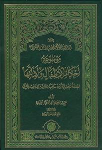موسوعه احکام الاطفال و ادلتها ـ 8 مجلد