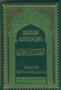 تفصیل الشریعه فی شرح تحریر الوسیله ـ کتاب القصاص