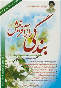 بندگی راز آفرینش - شرح خطبه زهرا به ضمیمه متن کامل خطبه - 2جلد در یک مجلد