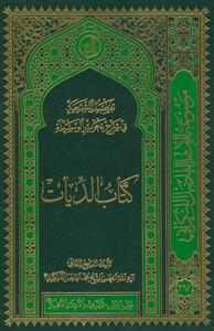 تفصیل الشریعه فی شرح تحریر الوسیله ـ کتاب الدیات
