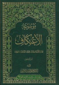 موسوعه الاعتکاف ـ 6 جلدی