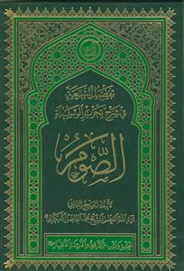 تفصیل الشریعه فی شرح تحریر الوسیله ـ کتاب الصوم