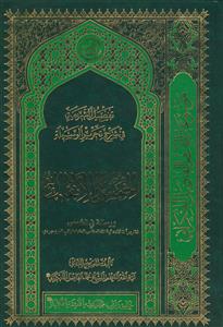 تفصیل الشریعه فی شرح تحریر الوسیله ـ کتاب الخمس  و الانفال