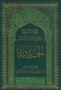 تفصیل الشریعه فی شرح تحریر الوسیله ـ کتاب الحدود