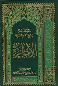 تفصیل الشریعه فی شرح تحریر الوسیله ـ کتاب الاجاره