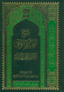 شرح العروه الوثقی - الاجتهاد و التقلید