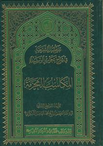 تفصیل الشریعه فی شرح تحریر الوسیله ـ المکاسب المحرمه