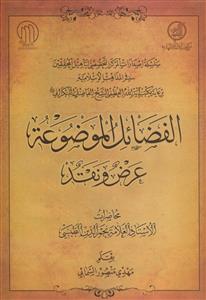 الفضائل الموضوعه ـ عرض و نقد ـ محاضرات نجم الدین طبسی