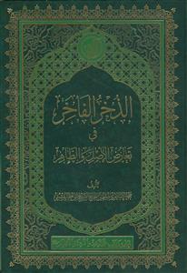 الذخر الفاخر فی تعارض الاصل و الظاهر