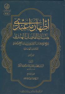 اظهار ما عندی بمنسک الفاضل الهندی 2جلدی